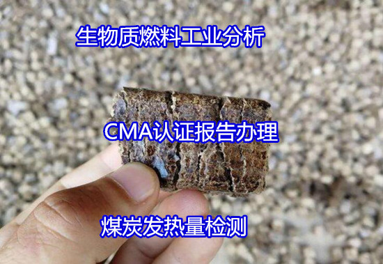 云浮郁南木炭灰分分析 煤炭揮發(fā)分檢測可出CMA報告