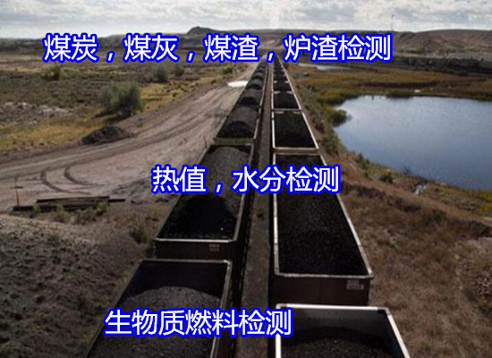南雄市煤炭熱值檢測(cè) 煤灰成分分析周期多久