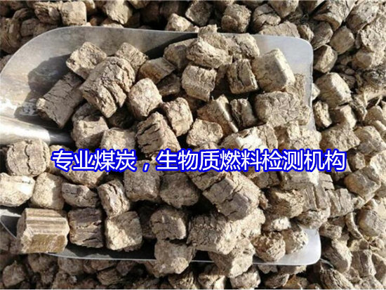 清遠(yuǎn)市木屑生物質(zhì)檢測(cè) 煤炭全水分檢測(cè)單位