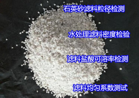 福州市高密度礦石濾料檢測(cè) 承托料粒徑檢測(cè)實(shí)驗(yàn)室