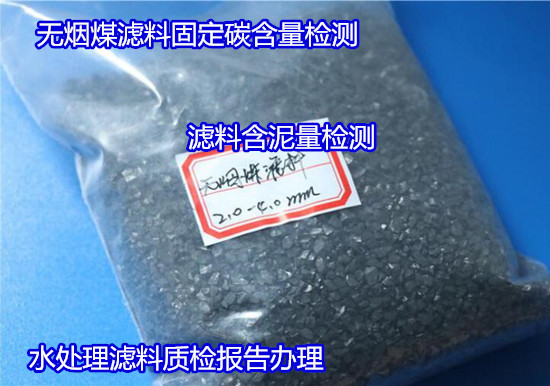 珠海市石英砂濾料密度檢驗 濾料可溶率化驗出具CMA報告