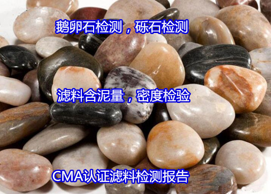 云南省石英砂濾料含泥量檢測 無煙煤粒徑化驗(yàn)中心