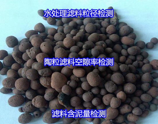 江門市水處理濾料質(zhì)量檢測 濾料密度檢驗如何送檢