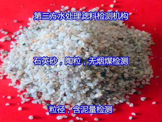 福州市高密度礦石濾料檢測(cè) 承托料粒徑檢測(cè)實(shí)驗(yàn)室