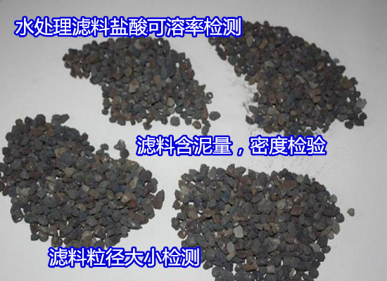 云南省石英砂濾料含泥量檢測 無煙煤粒徑化驗(yàn)中心
