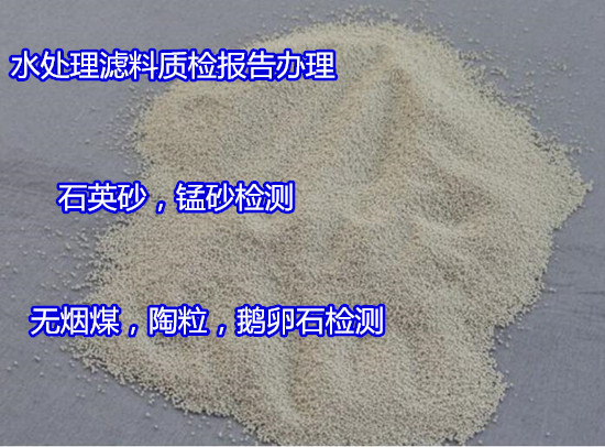 鶴山市高密度礦石濾料檢測 承托料粒徑檢測公司