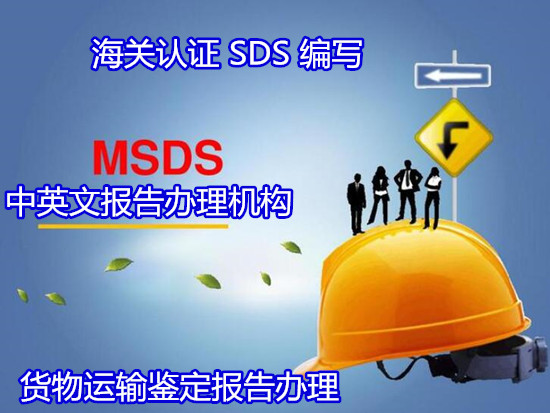 惠州市數據線SDS認證 電子產品MSDS編寫中心