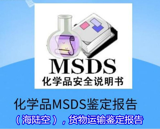 清遠英德除油劑MSDS辦理 化學品SDS檢驗部門