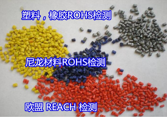 湖南省硅橡膠ROHS檢測 歐盟ROHS2.0測試如何收費(fèi)