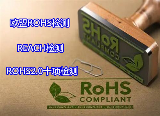 深圳南山數據線ROHS2.0檢測 ROHS化學測試部門