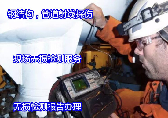 潮州市工程用鋼結構無損檢測 X射線探傷（華謹檢測）