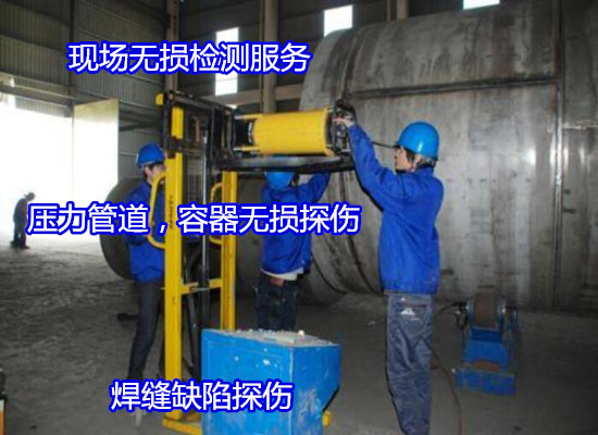 珠海市天然氣管道無損檢測 焊縫射線探傷報告如何收費
