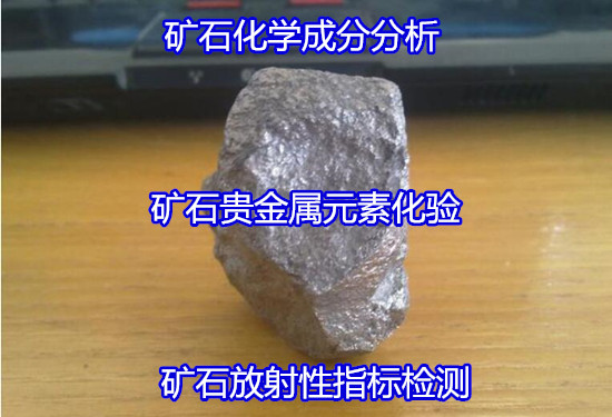 廣州番禺礦石耐火度檢驗 礦石電鏡分析機構