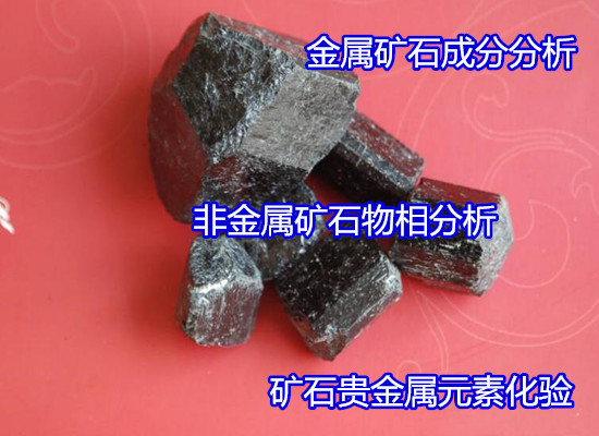 廣州番禺礦石耐火度檢驗 礦石電鏡分析機構