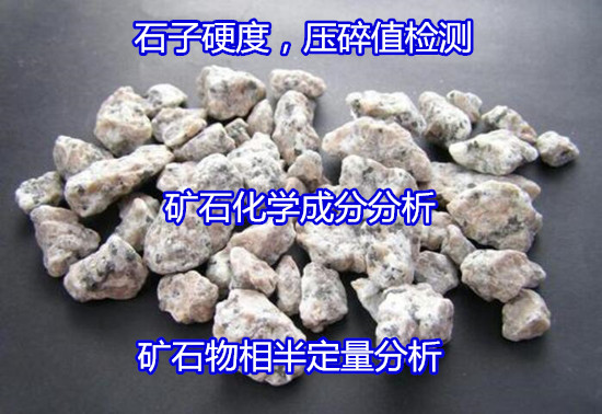 梅州市金屬礦石成分分析 礦石強(qiáng)度檢驗(yàn)機(jī)構(gòu)