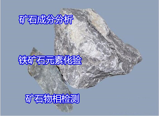梅州市金屬礦石成分分析 礦石強(qiáng)度檢驗(yàn)機(jī)構(gòu)
