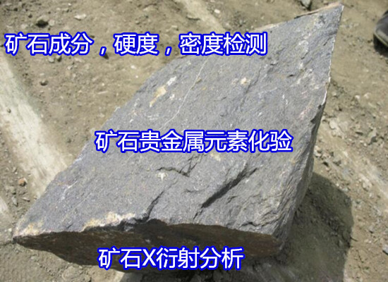 汕頭市大理石硬度測試 礦石元素化驗部門