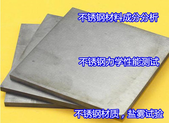 韶關市不銹鋼金相分析 不銹鋼光譜檢測如何送檢
