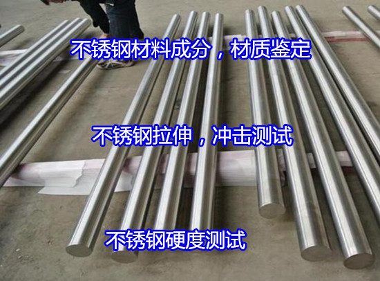 海口市不銹鋼金相分析 不銹鋼光譜檢測2022更新中