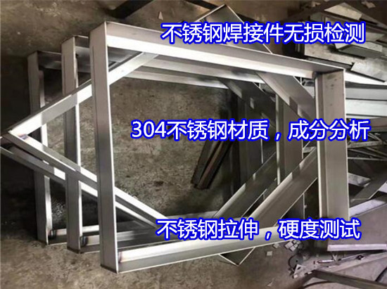陽春市不銹鋼螺母光譜分析 不銹鋼牌號分析如何辦理