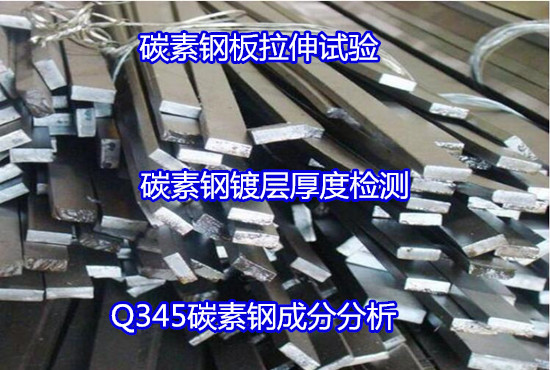 河源市碳素鋼鍍層厚度測試 Q255碳素鋼硬度測試中心