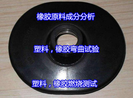 佛山高明橡膠支座成分分析 橡膠原料配方分析公司