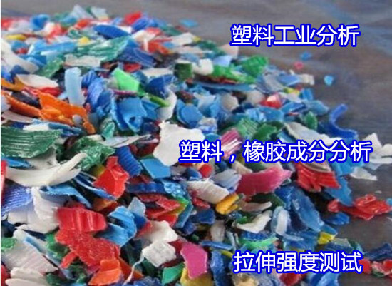 肇慶懷集塑料橡膠硬度測試 ABS塑料成分分析機構