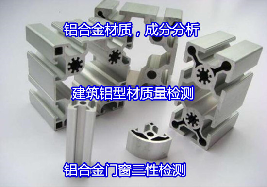 廣州花都建筑鋁合金型材檢測 鋁材老化測試中心