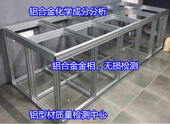 廣州花都建筑鋁合金型材檢測 鋁材老化測試中心