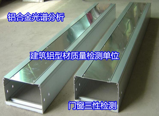江門新會鋁型材牌號判定 鋁合金型材成分分析出具CMA報告