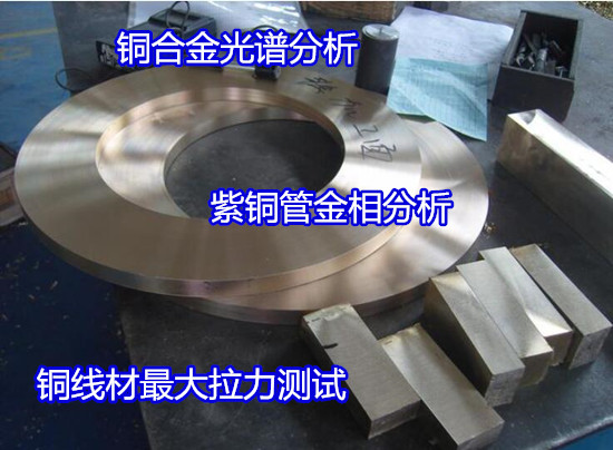 贛州市錳黃銅材質(zhì)化驗 銅材銅含量檢測正在進(jìn)行中