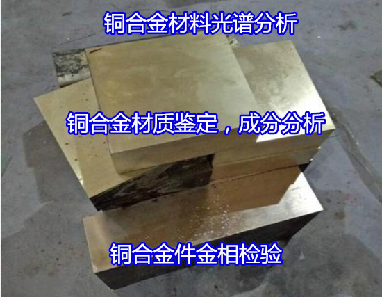 長(zhǎng)沙市錳黃銅材質(zhì)化驗(yàn) 銅材銅含量檢測(cè)如何收費(fèi)