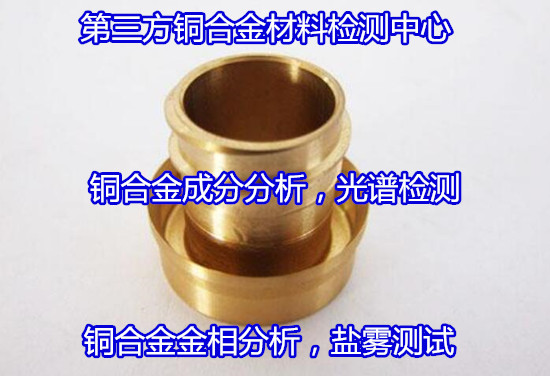 廣州番禺銅合金酸性鹽霧測(cè)試 錳黃銅金相檢驗(yàn)單位