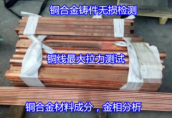 廣州市銅合金力學(xué)性能測試 銅線拉伸測試可出CNAS報告