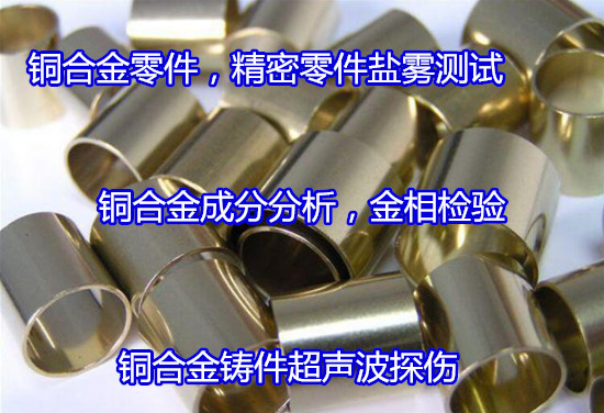肇慶四會錫黃銅成分含量檢測 H59黃銅牌號檢驗單位