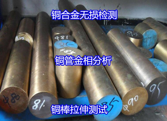 廣州番禺銅合金酸性鹽霧測(cè)試 錳黃銅金相檢驗(yàn)單位
