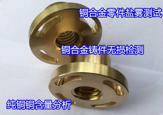 長(zhǎng)沙市錳黃銅材質(zhì)化驗(yàn) 銅材銅含量檢測(cè)如何收費(fèi)