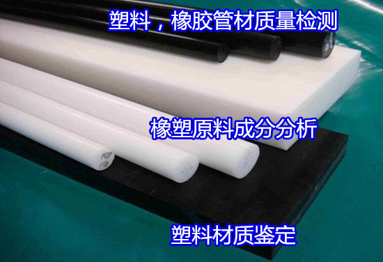 佛山順德塑料全成分分析 塑料材質鑒定便宜快捷