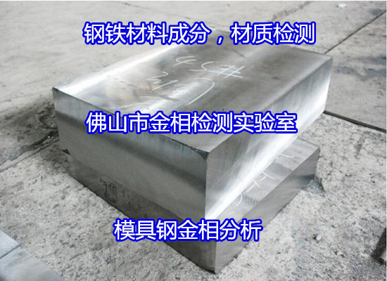 陽(yáng)江市塑料模具鋼成分分析 硬度測(cè)試如何送檢