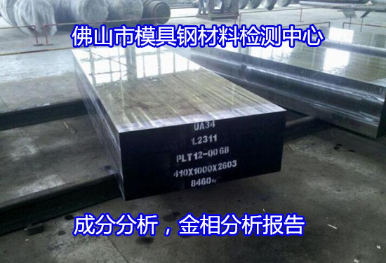 東莞虎門模具鋼成分分析 金相組織檢驗(yàn)如何收費(fèi)