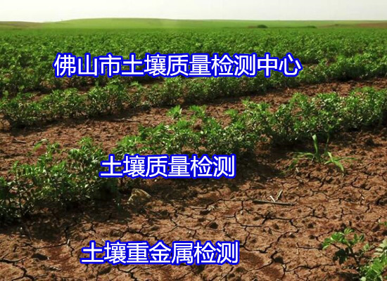 廣州市種植土壤檢測 有效氮磷鉀檢測如何送檢