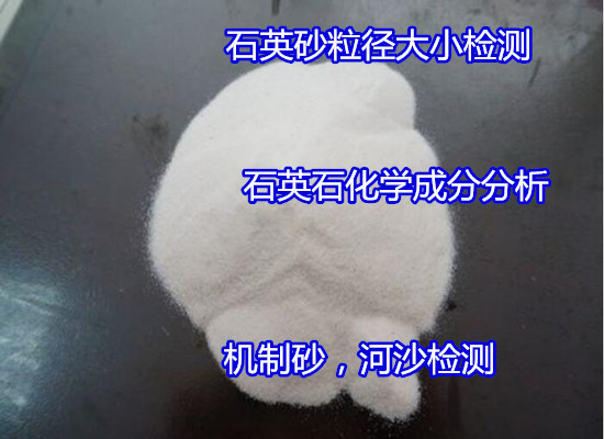江門市普通石英砂成分化驗 石英石耐火度測試實驗室