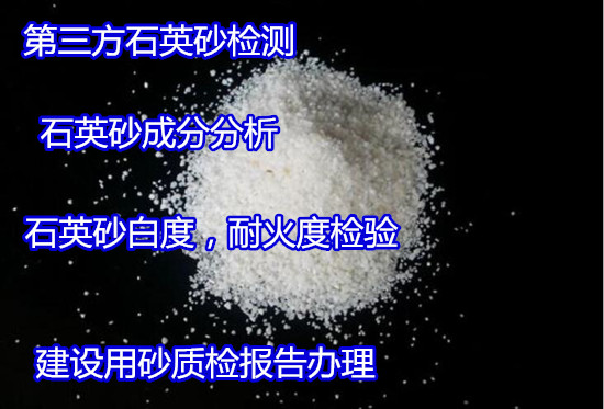 泉州市天然石英砂成分分析 石英石X衍射化驗(yàn)如何辦理