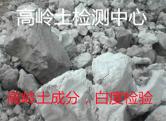 肇慶市高嶺土原礦成分分析 可塑性檢驗周期多久