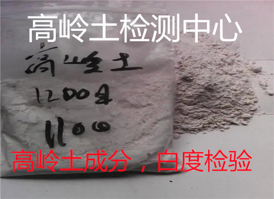 云浮羅定高嶺土礦石差熱分析 成分分析實驗室