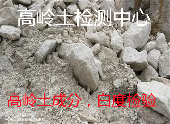 云浮羅定高嶺土礦石差熱分析 成分分析實驗室