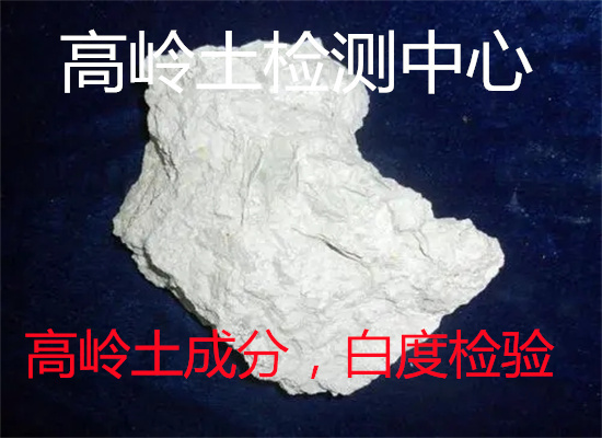 臺(tái)山市高嶺石X衍射分析 掃描電鏡分析周期多久