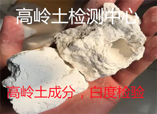 梧州市高嶺石干燥收縮率檢測單位