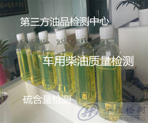 龍巖市導(dǎo)熱油氯離子檢測 柴油硫含量化驗(yàn)單位