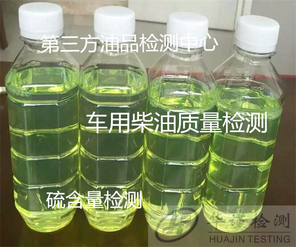 廣州白云車用柴油殘碳檢測 柴油餾程化驗單位